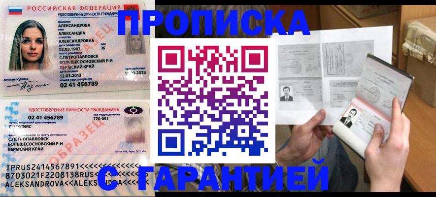 купить прописку в Алтае