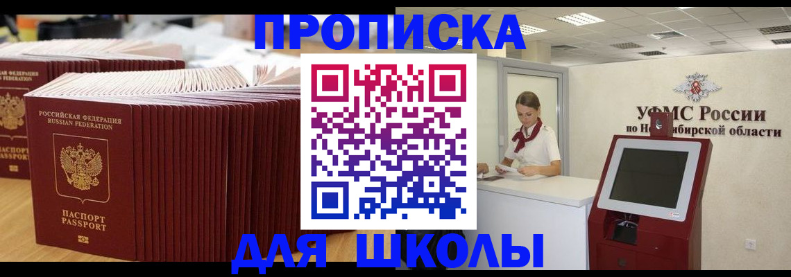 прописка для школы в Алтае
